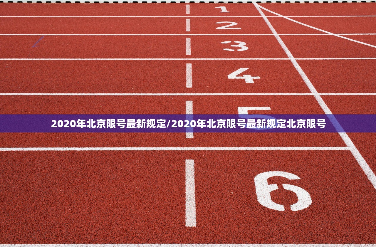 2020年北京限号最新规定/2020年北京限号最新规定北京限号