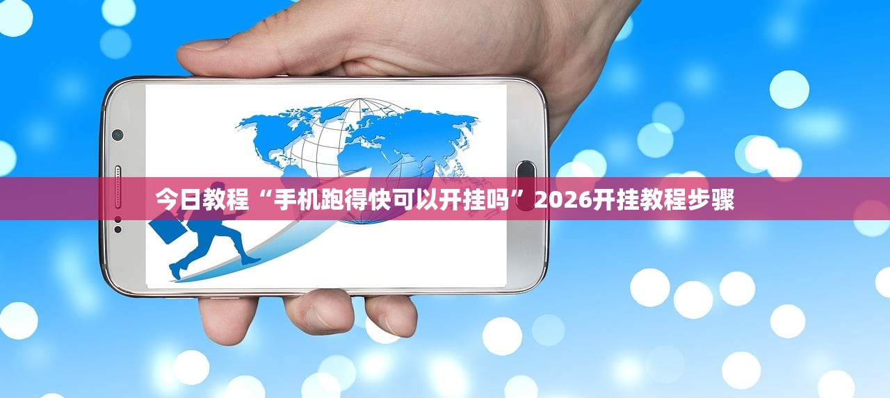 今日教程“手机跑得快可以开挂吗”2026开挂教程步骤