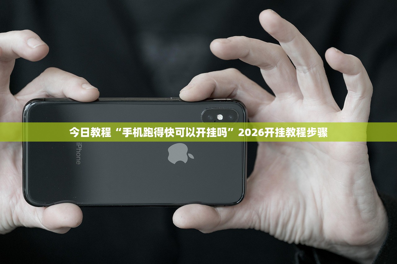 今日教程“手机跑得快可以开挂吗	”2026开挂教程步骤