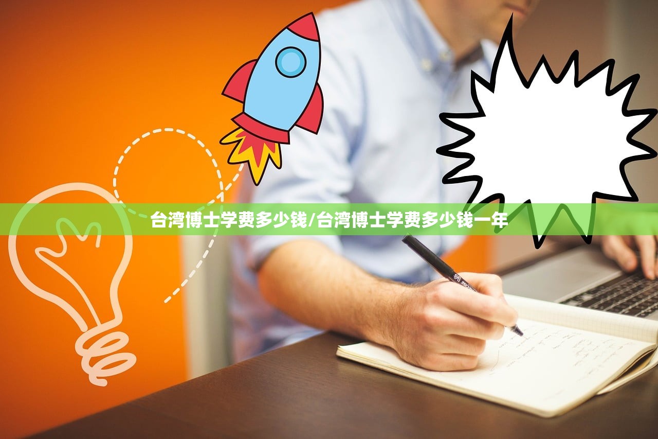 台湾博士学费多少钱/台湾博士学费多少钱一年