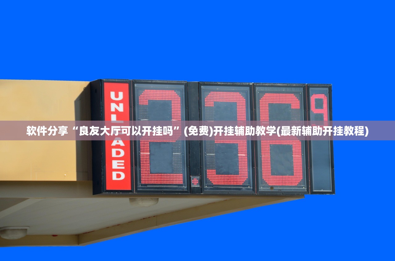 软件分享“良友大厅可以开挂吗”(免费)开挂辅助教学(最新辅助开挂教程)