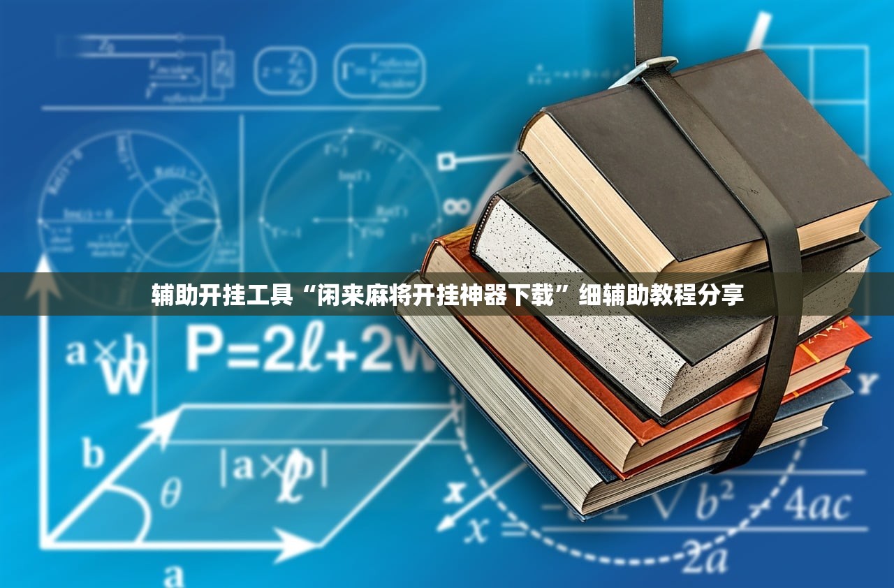 辅助开挂工具“闲来麻将开挂神器下载	”细辅助教程分享