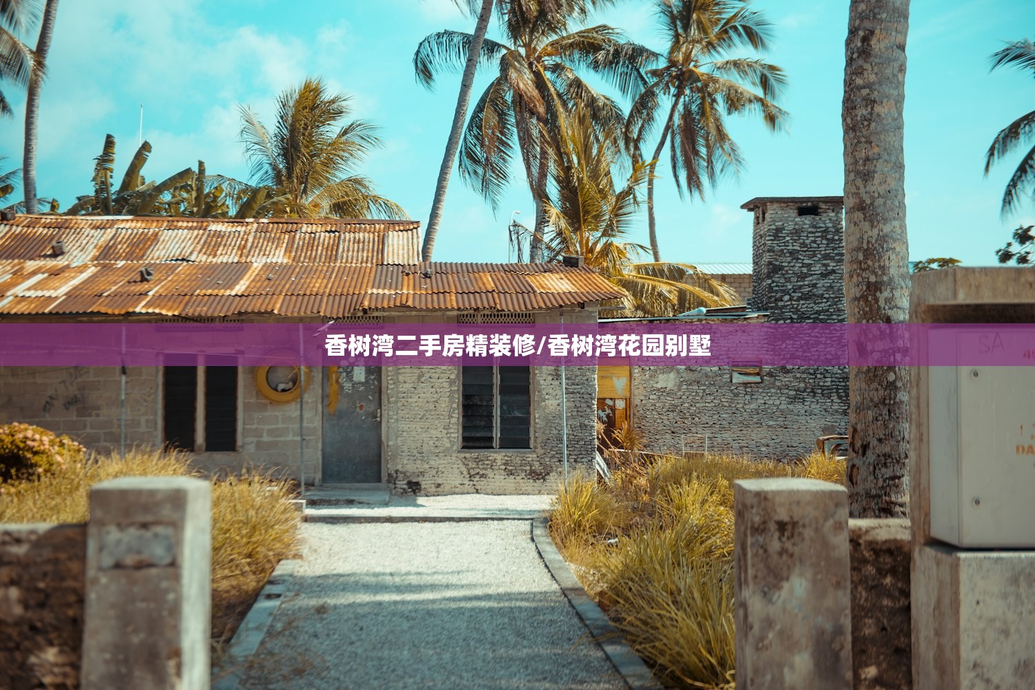 香树湾二手房精装修/香树湾花园别墅