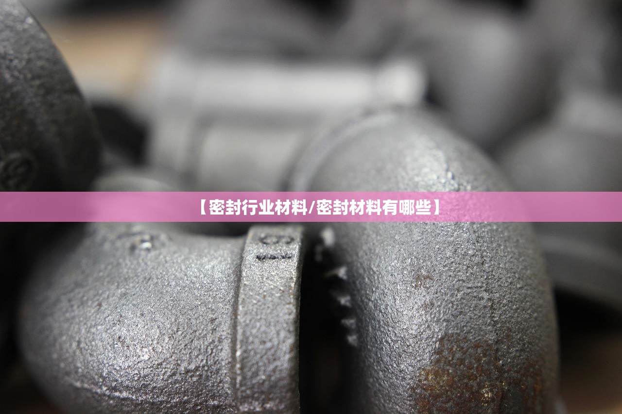 【密封行业材料/密封材料有哪些】