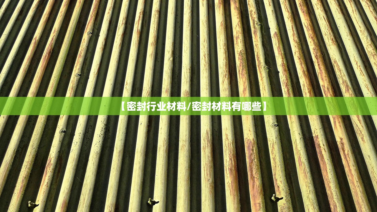 【密封行业材料/密封材料有哪些】