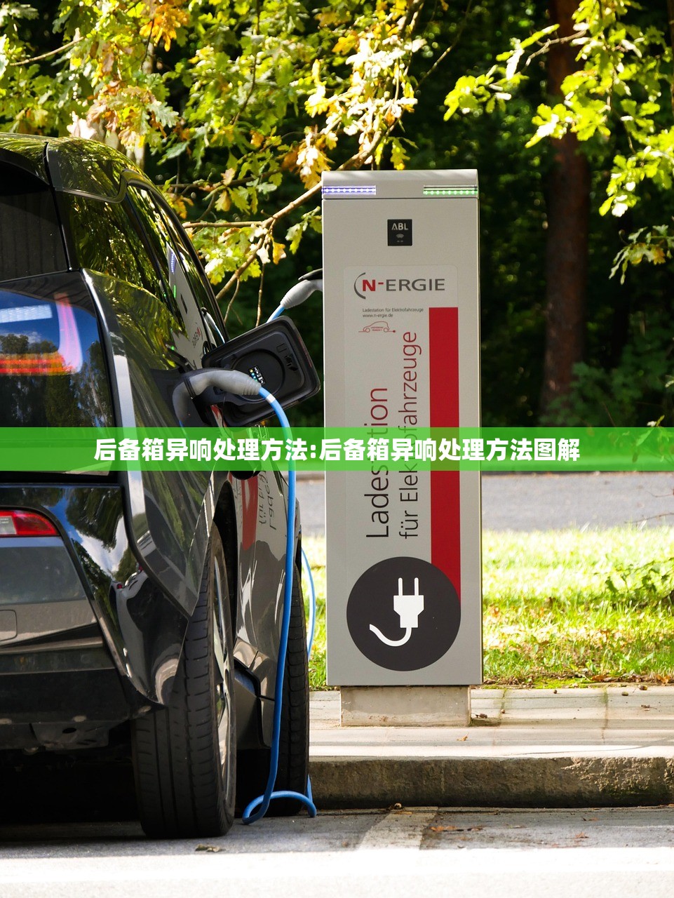 后备箱异响处理方法:后备箱异响处理方法图解