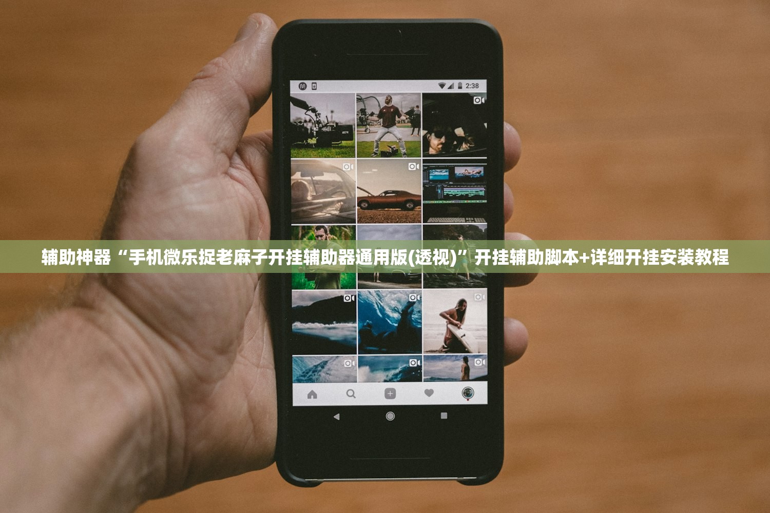 辅助神器“手机微乐捉老麻子开挂辅助器通用版(透视)”开挂辅助脚本+详细开挂安装教程