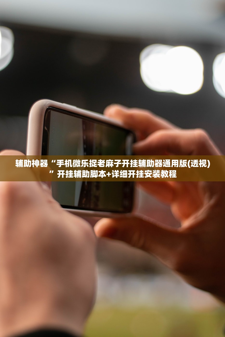 辅助神器“手机微乐捉老麻子开挂辅助器通用版(透视)”开挂辅助脚本+详细开挂安装教程