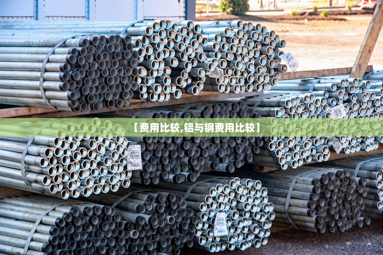 【费用比较,铝与钢费用比较】