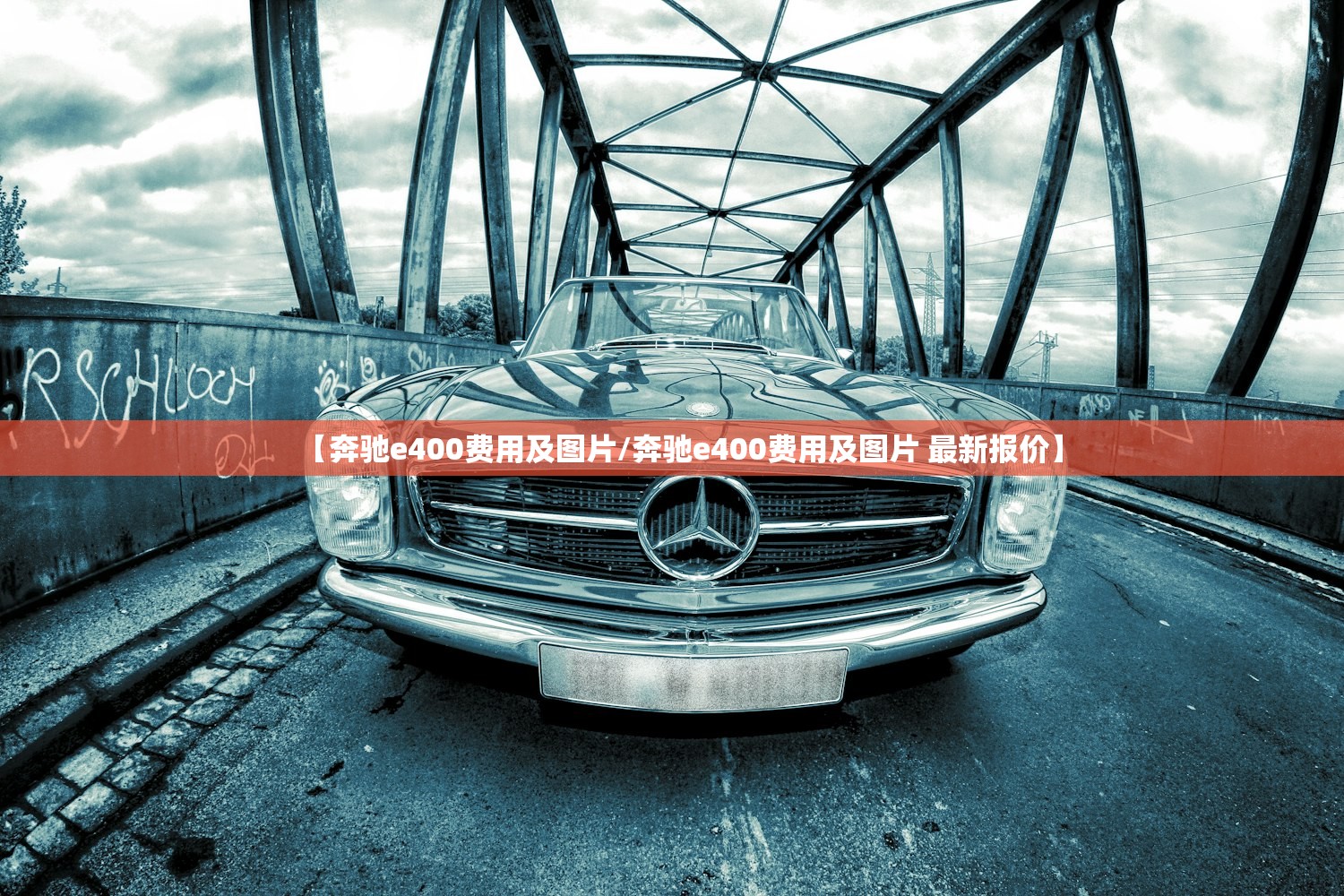 【奔驰e400费用及图片/奔驰e400费用及图片 最新报价】