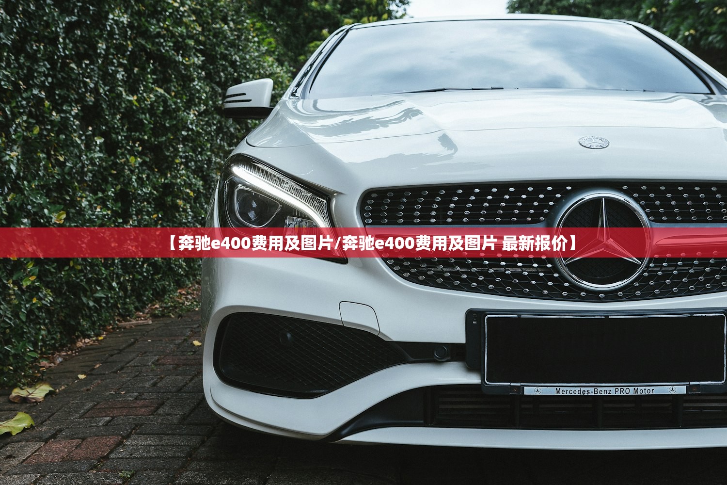 【奔驰e400费用及图片/奔驰e400费用及图片 最新报价】