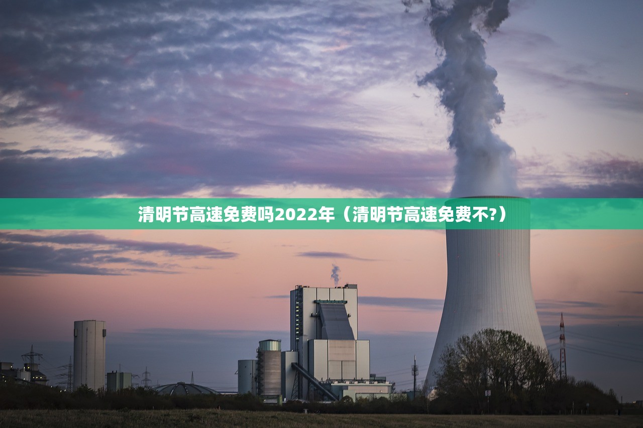 清明节高速免费吗2022年（清明节高速免费不?）