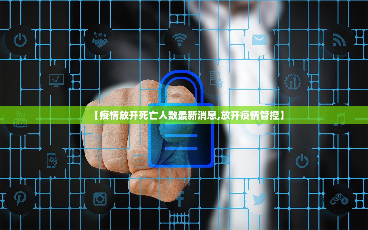 【疫情放开死亡人数最新消息,放开疫情管控】