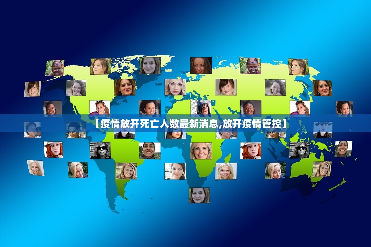 【疫情放开死亡人数最新消息,放开疫情管控】