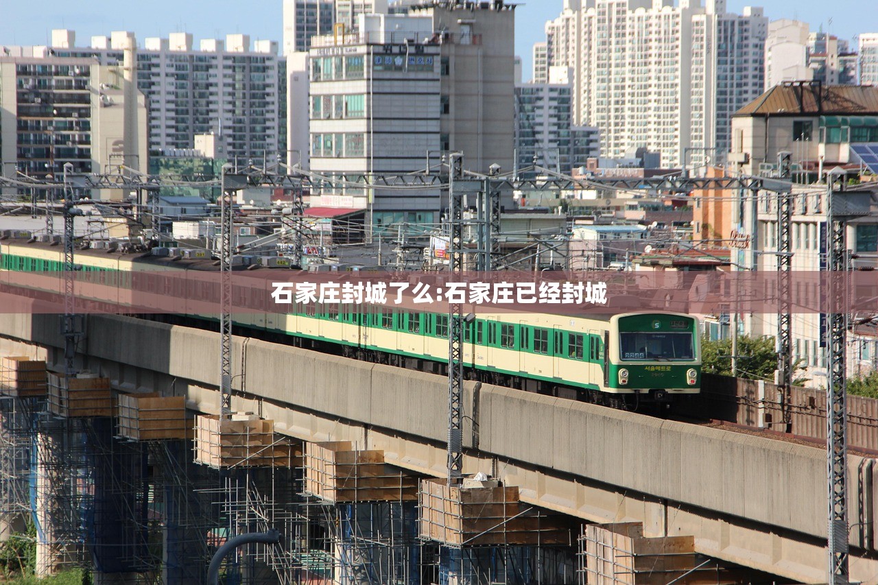 石家庄封城了么:石家庄已经封城