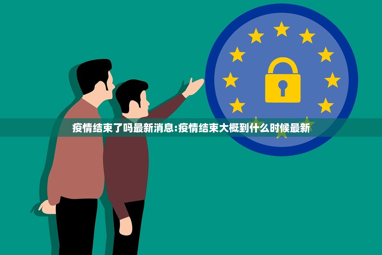 疫情结束了吗最新消息:疫情结束大概到什么时候最新 疫情结束了吗最新消息:疫情结束大概到什么时候最新