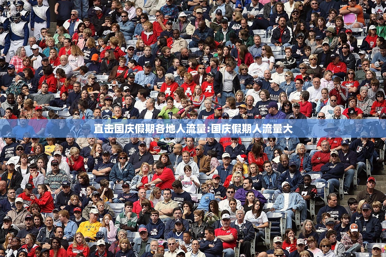 直击国庆假期各地人流量:国庆假期人流量大 直击国庆假期各地人流量:国庆假期人流量大