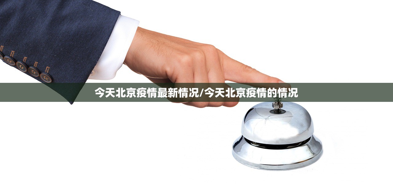 今天北京疫情最新情况/今天北京疫情的情况