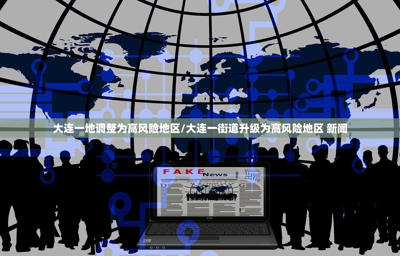 大连一地调整为高风险地区/大连一街道升级为高风险地区 新闻