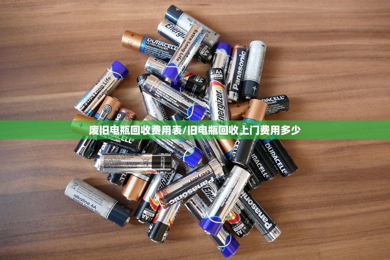 废旧电瓶回收费用表/旧电瓶回收上门费用多少