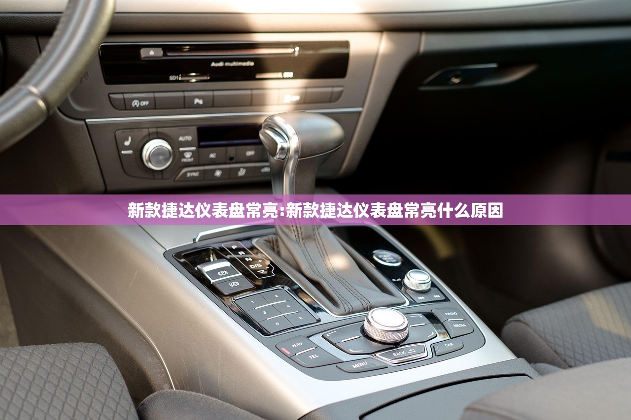 新款捷达仪表盘常亮:新款捷达仪表盘常亮什么原因