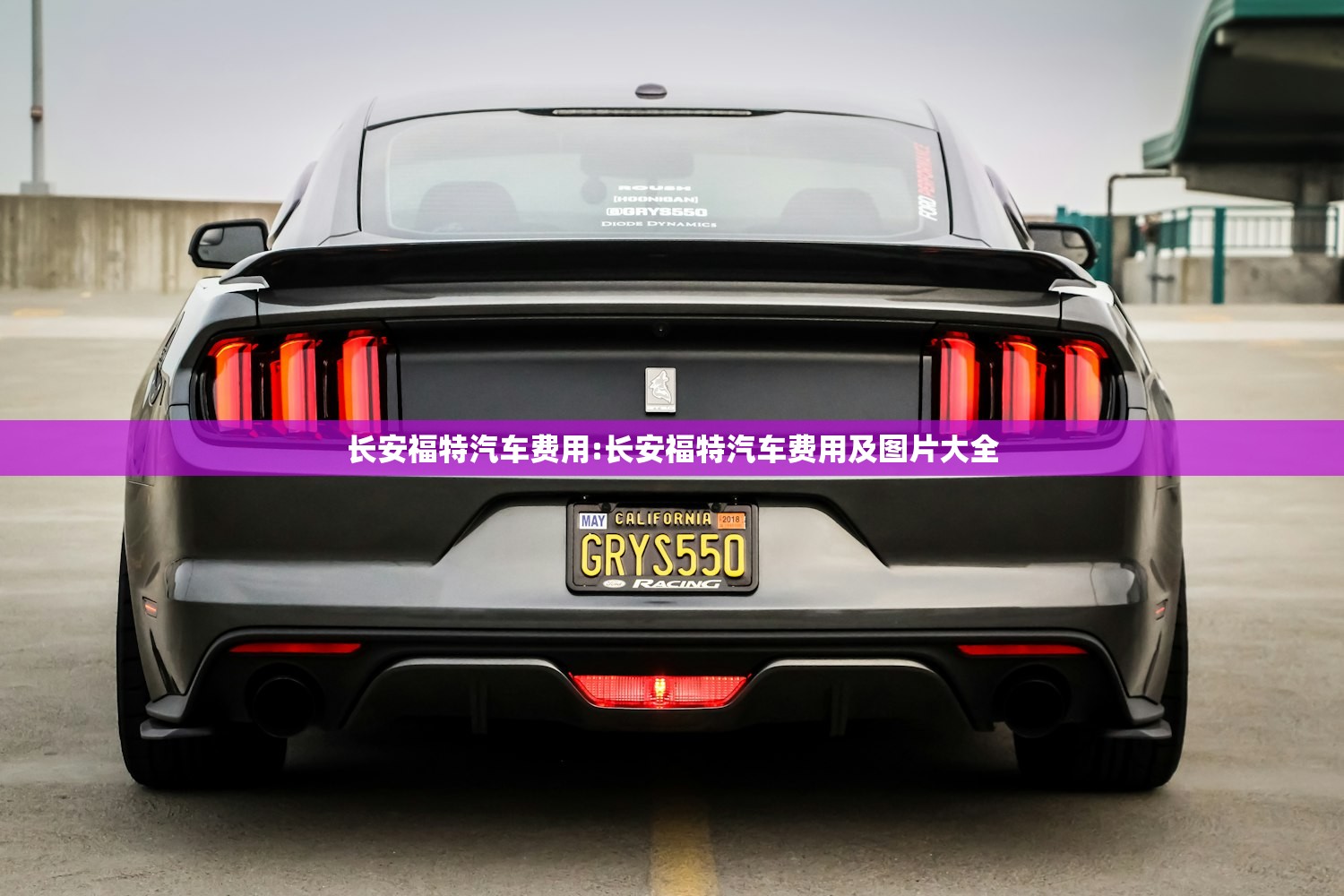 长安福特汽车费用:长安福特汽车费用及图片大全
