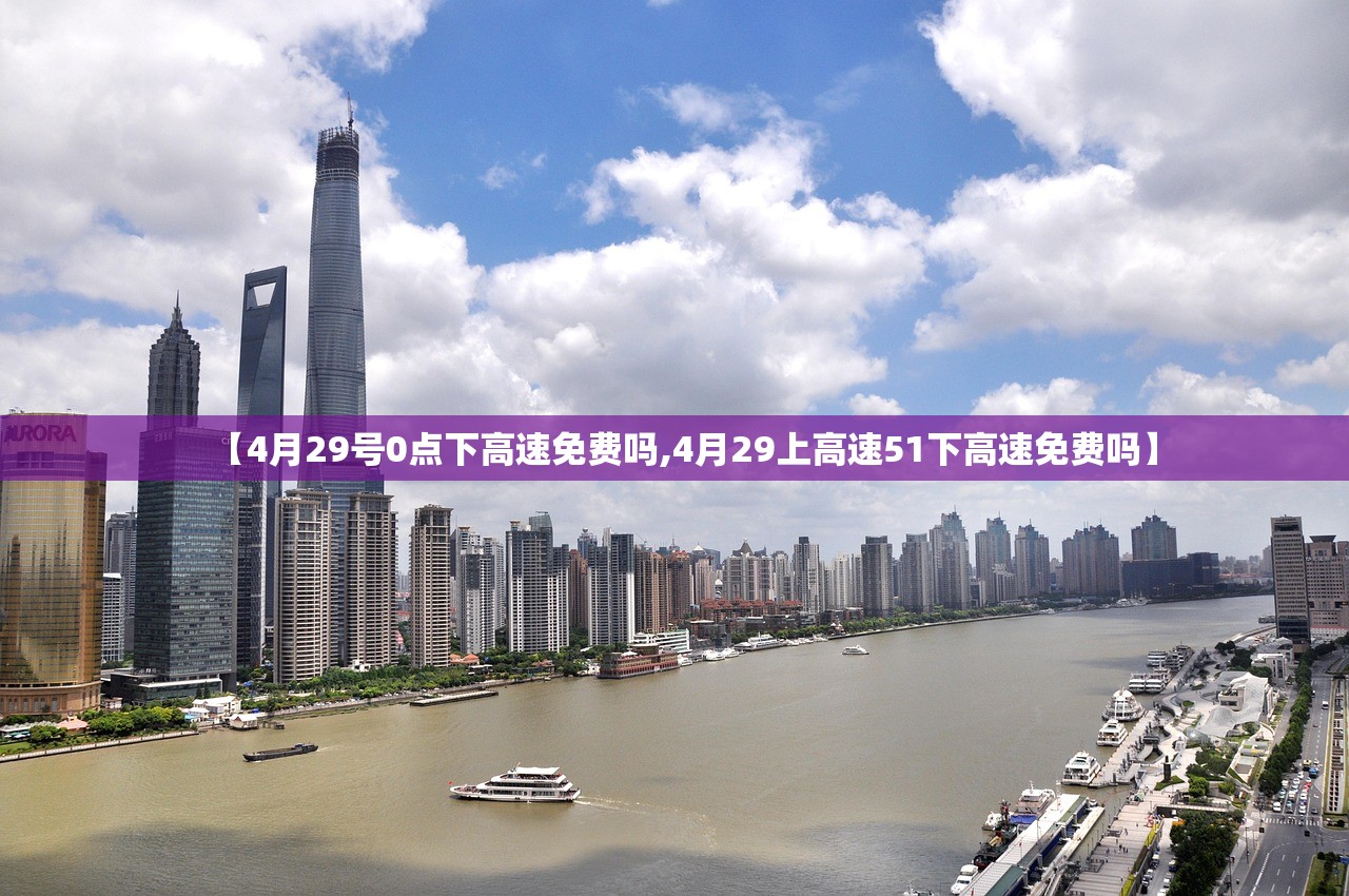 【4月29号0点下高速免费吗,4月29上高速51下高速免费吗】