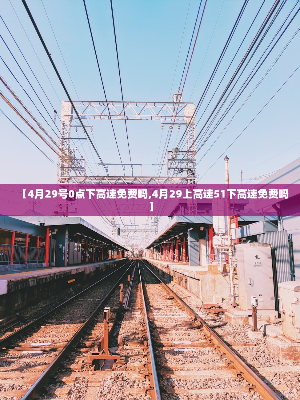 【4月29号0点下高速免费吗,4月29上高速51下高速免费吗】