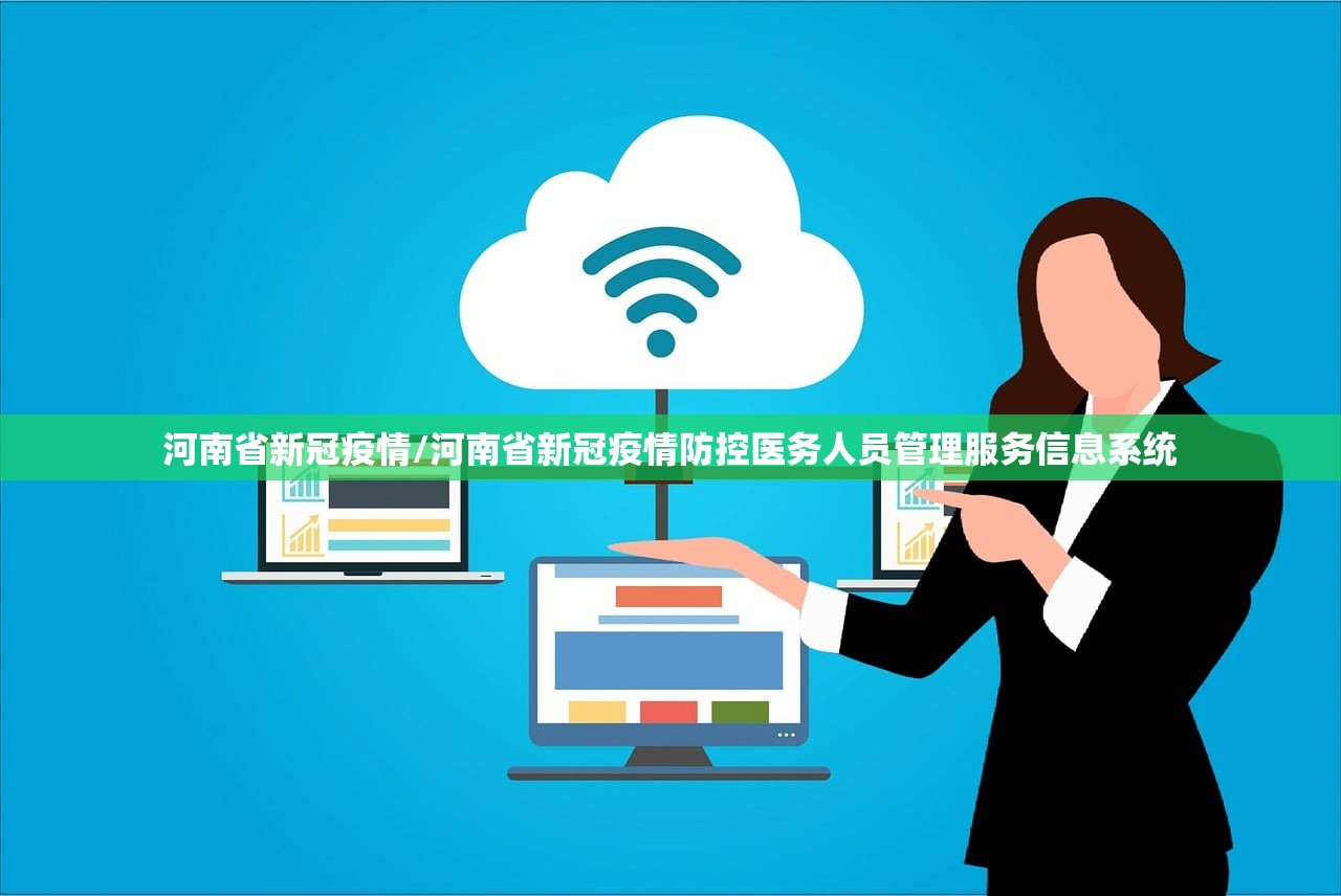 河南省新冠疫情/河南省新冠疫情防控医务人员管理服务信息系统
