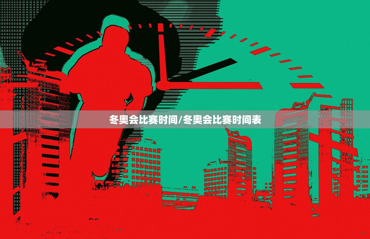 冬奥会比赛时间/冬奥会比赛时间表