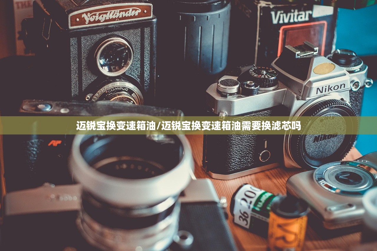 迈锐宝换变速箱油/迈锐宝换变速箱油需要换滤芯吗