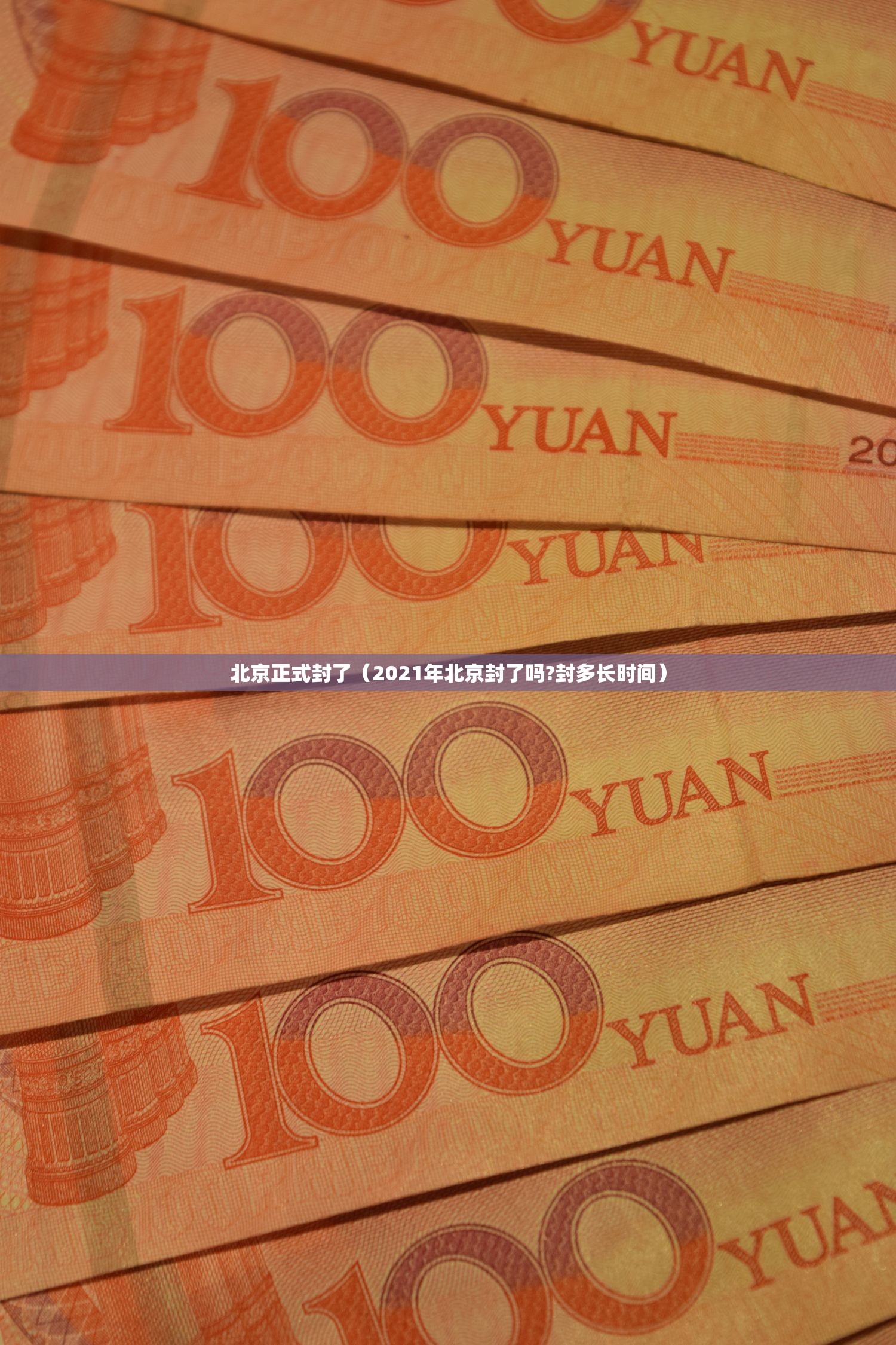 北京正式封了（2021年北京封了吗?封多长时间）