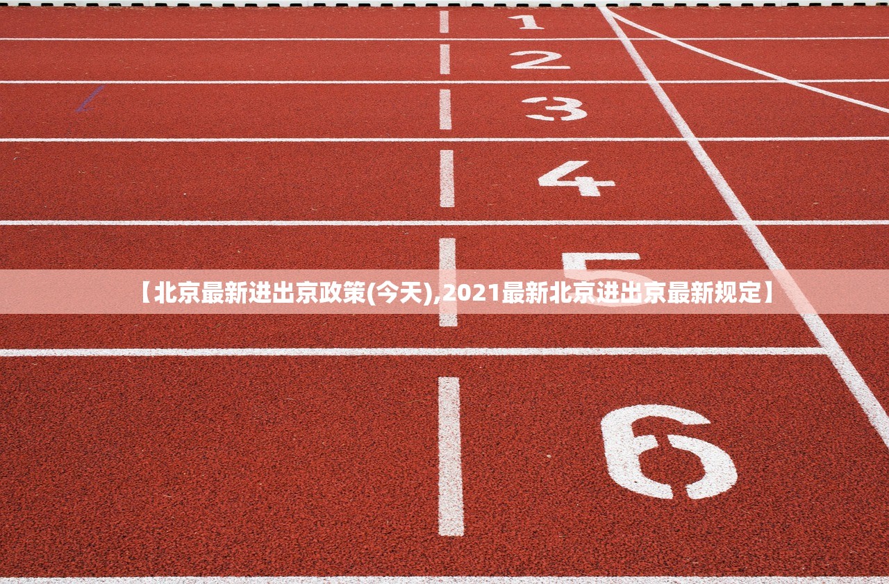北京新增社会面233例（2021年北京新增）
