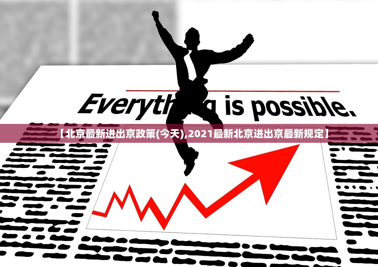 【北京最新进出京政策(今天),2021最新北京进出京最新规定】