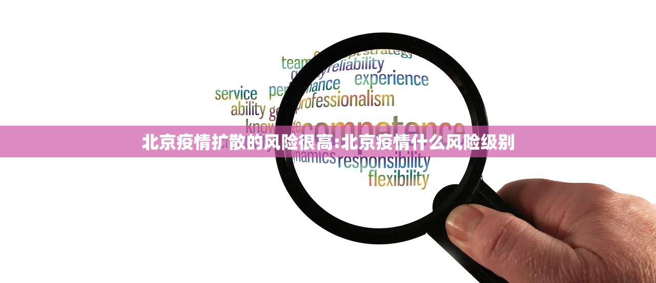 北京疫情扩散的风险很高:北京疫情什么风险级别