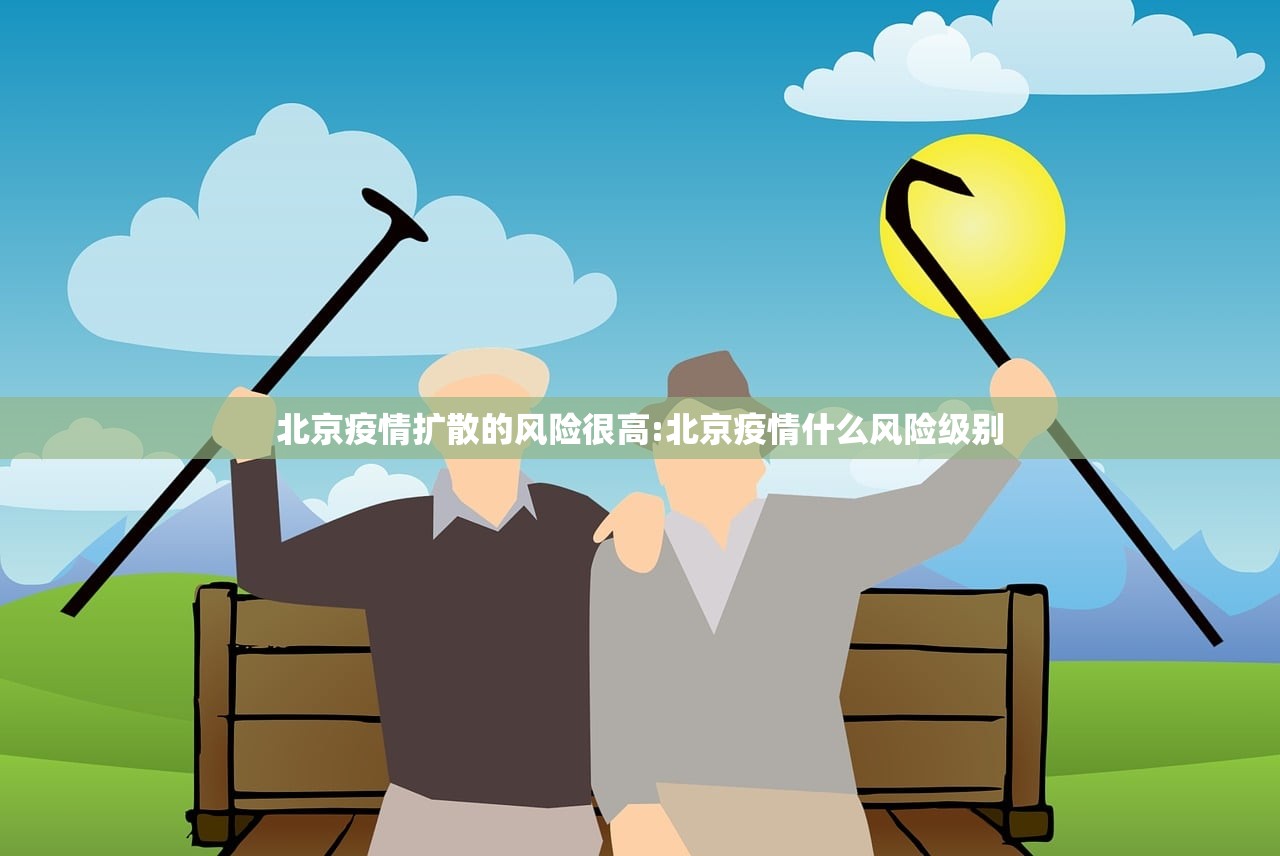 北京疫情扩散的风险很高:北京疫情什么风险级别