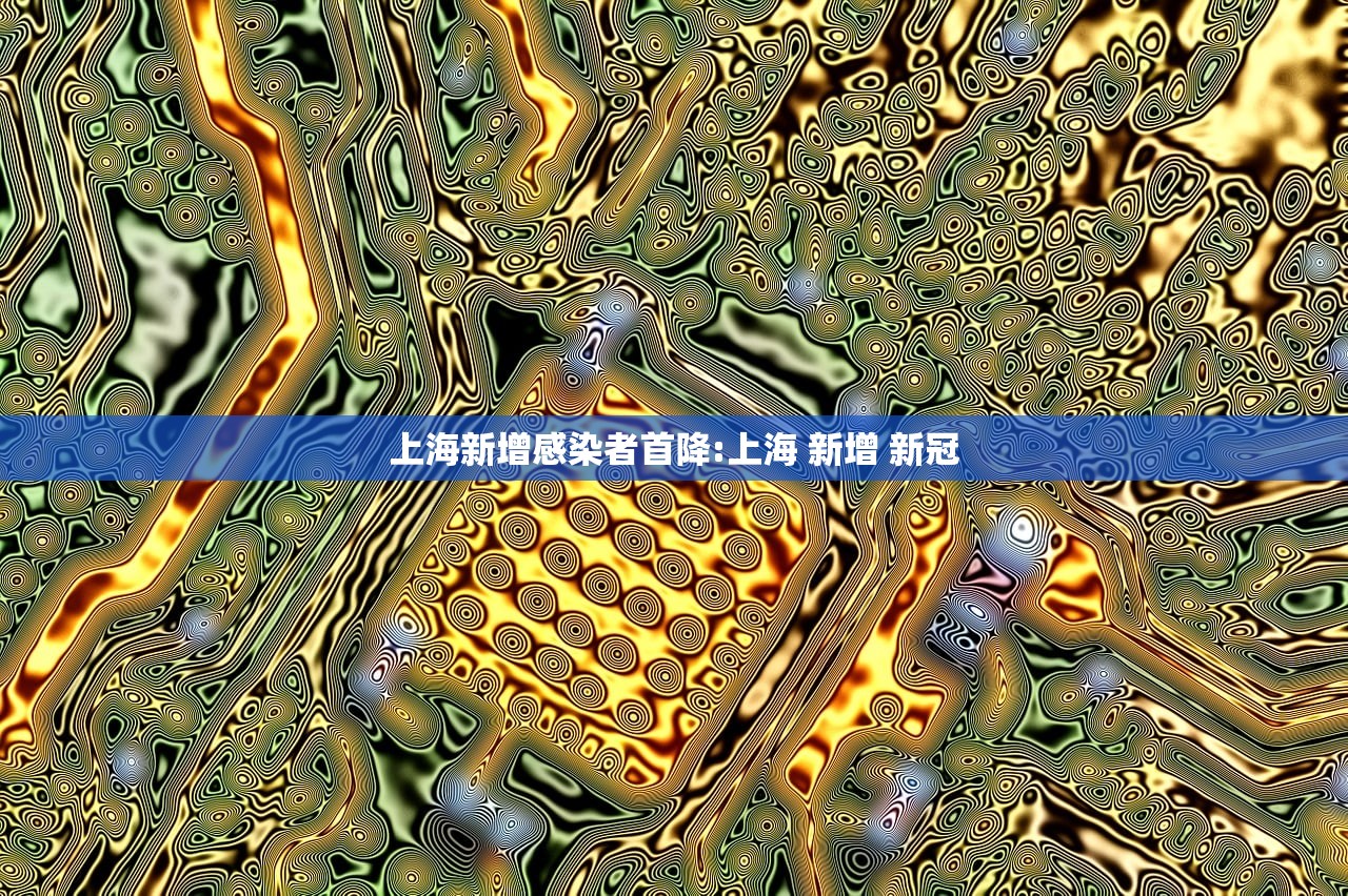 上海新增感染者首降:上海 新增 新冠
