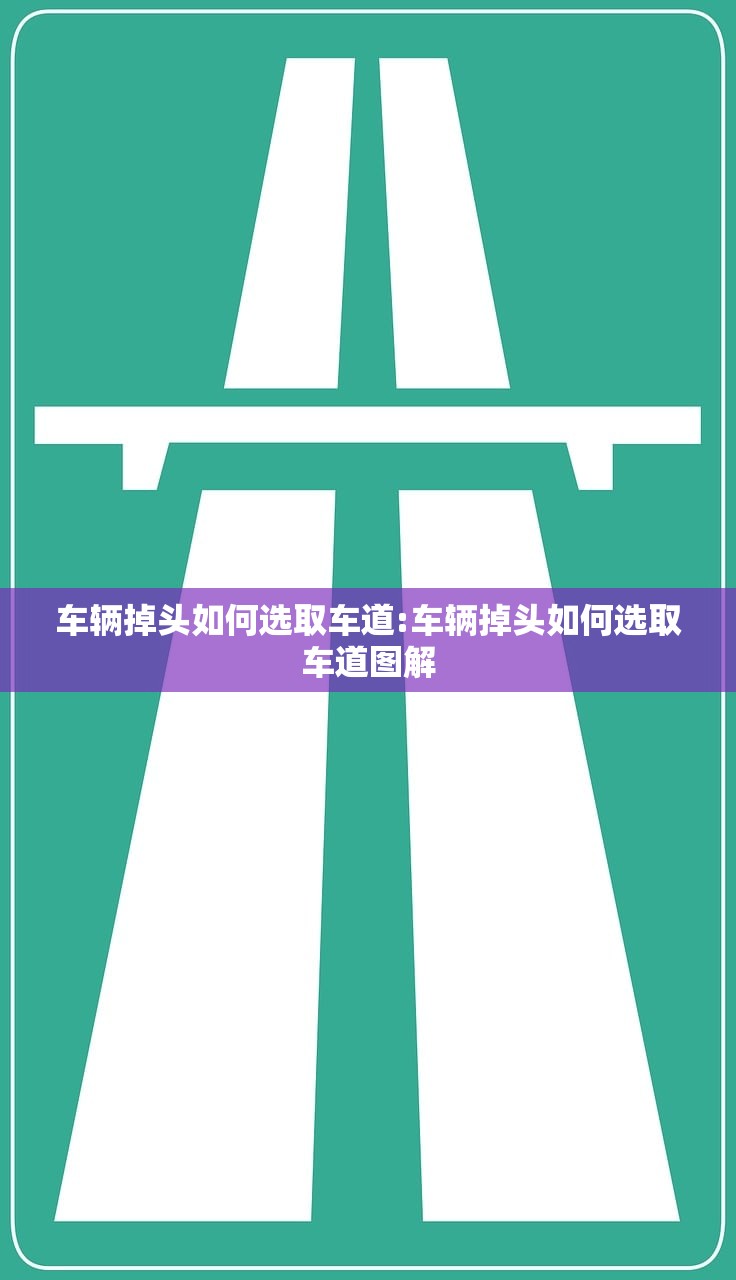 车辆掉头如何选取车道:车辆掉头如何选取车道图解