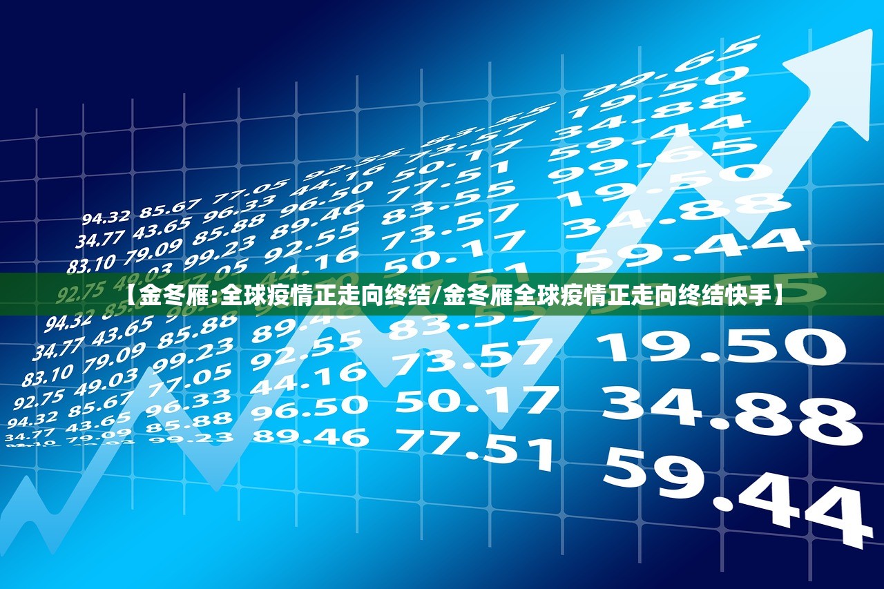 【金冬雁:全球疫情正走向终结/金冬雁全球疫情正走向终结快手】