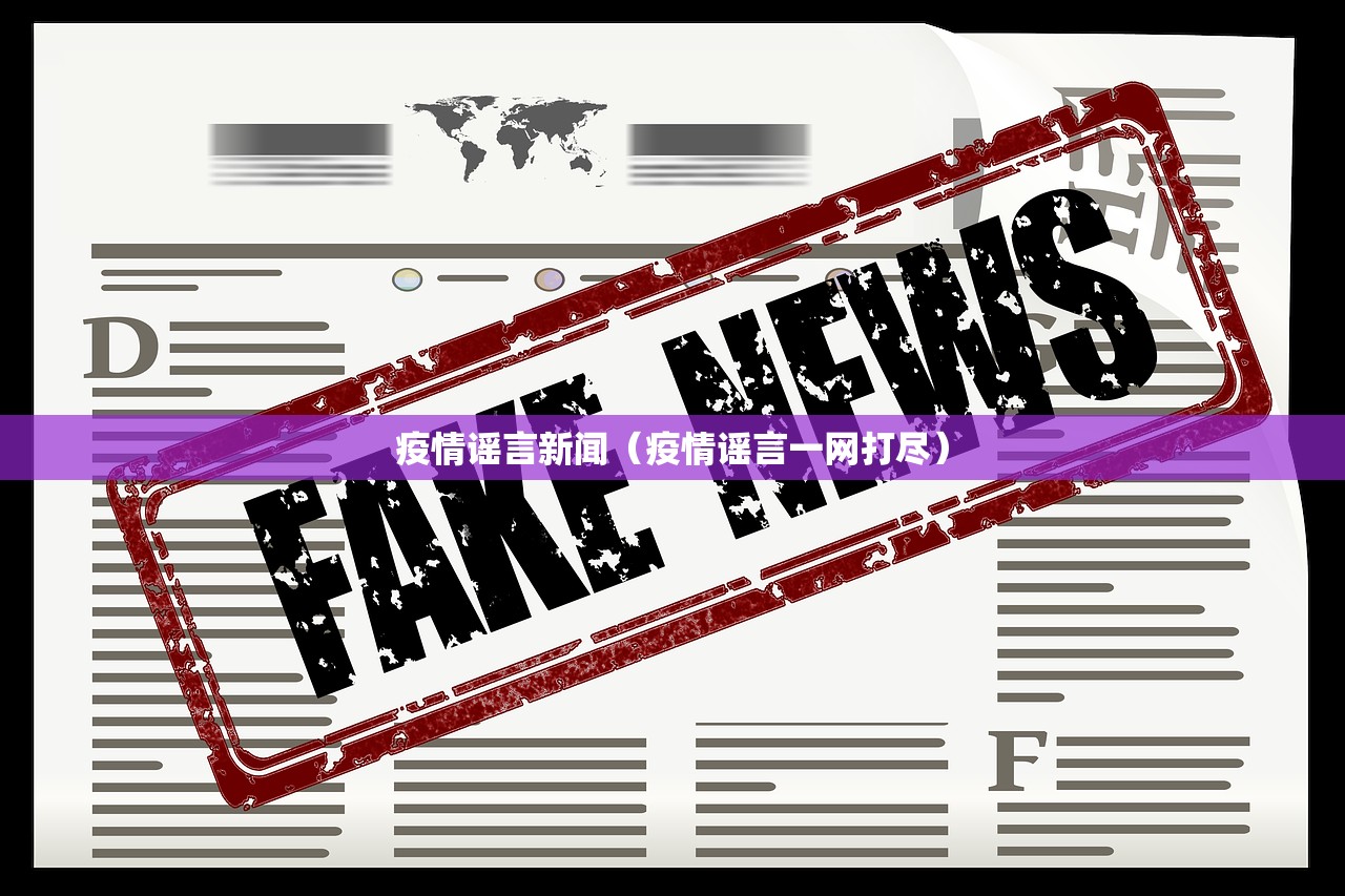 疫情谣言新闻（疫情谣言一网打尽）