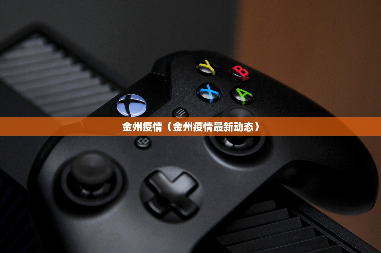 金州疫情（金州疫情最新动态）