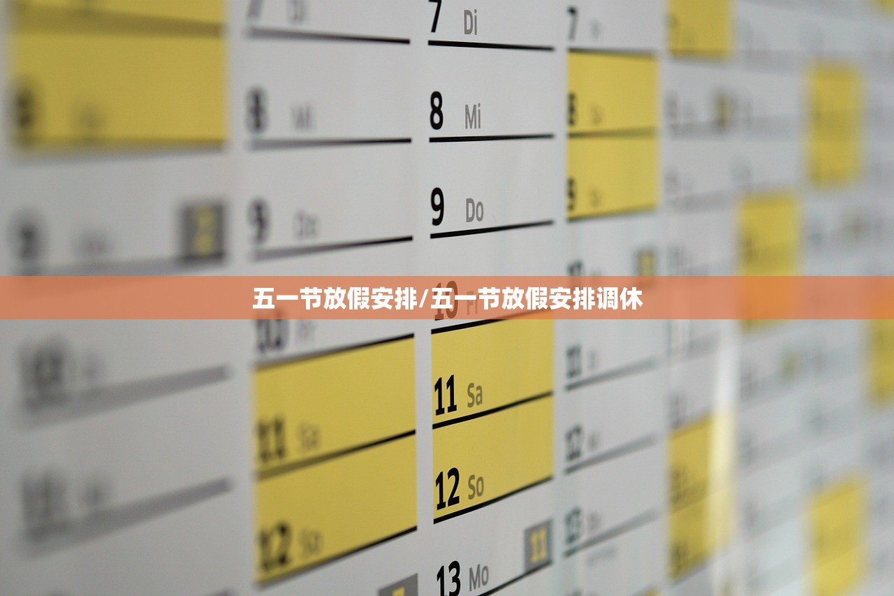 五一节放假安排/五一节放假安排调休