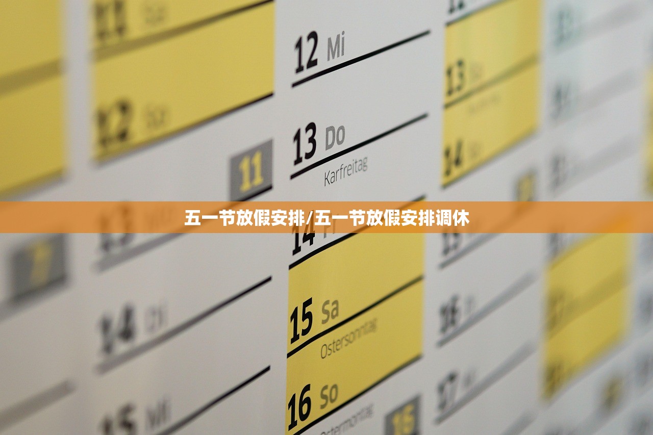 五一节放假安排/五一节放假安排调休