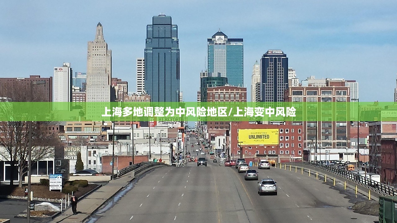 上海多地调整为中风险地区/上海变中风险