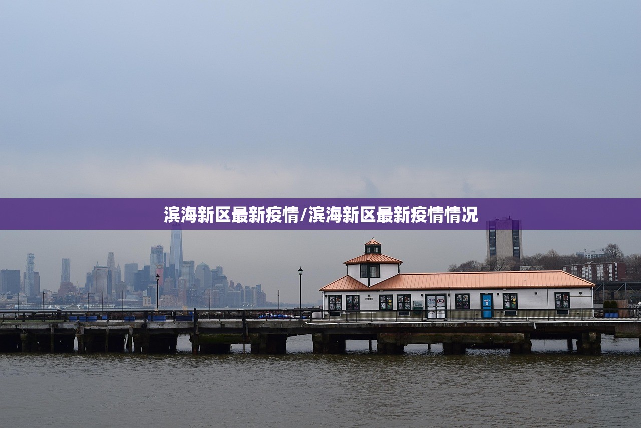 滨海新区最新疫情/滨海新区最新疫情情况
