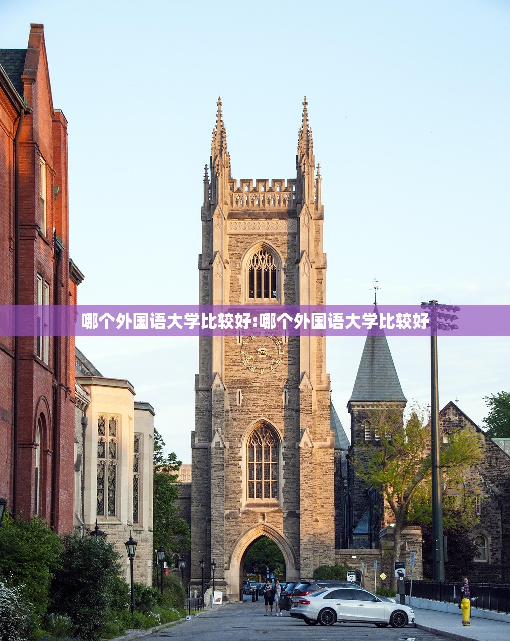 哪个外国语大学比较好:哪个外国语大学比较好