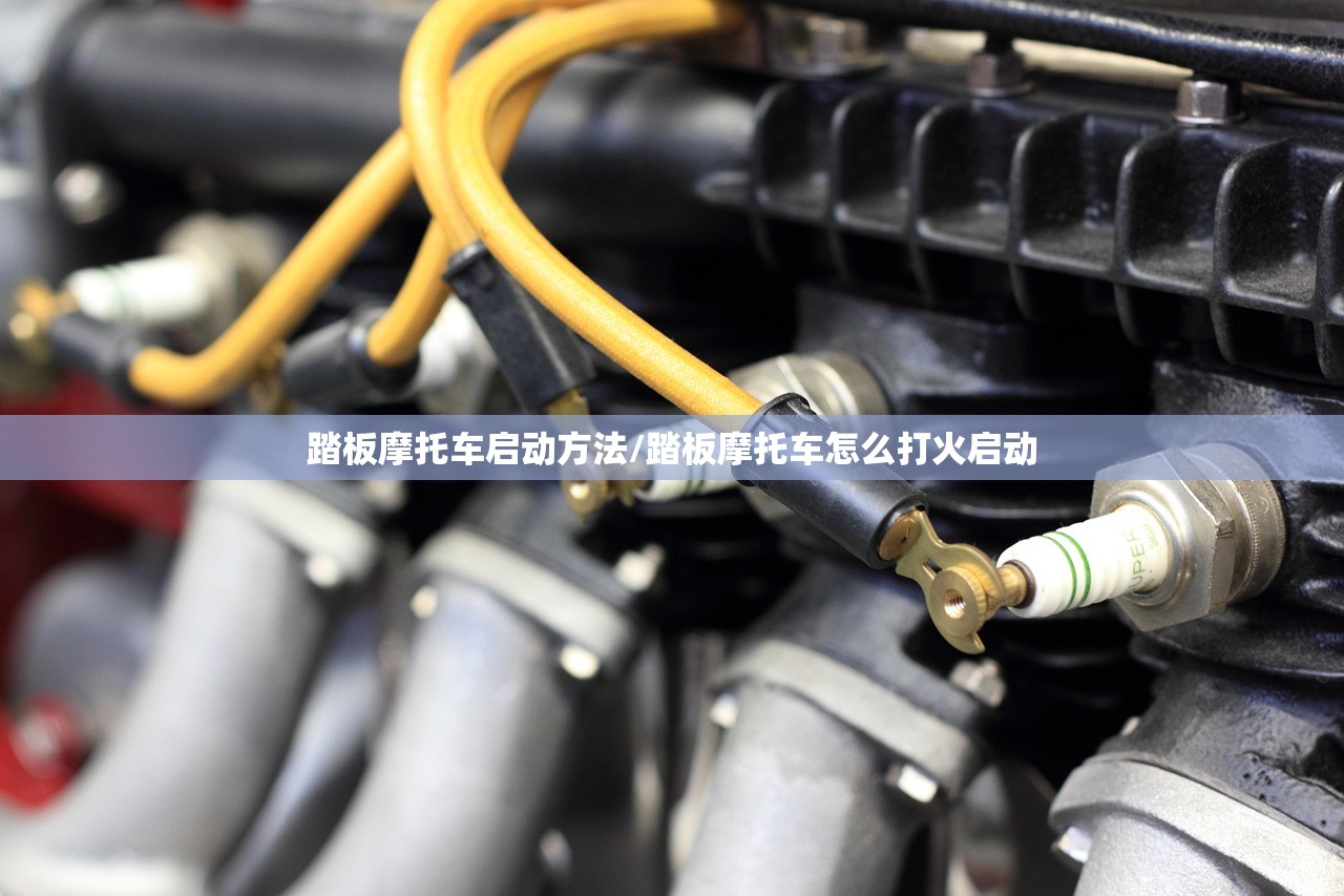 踏板摩托车启动方法/踏板摩托车怎么打火启动