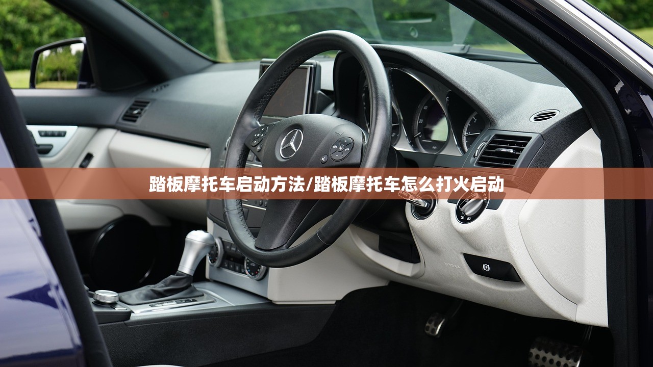 踏板摩托车启动方法/踏板摩托车怎么打火启动
