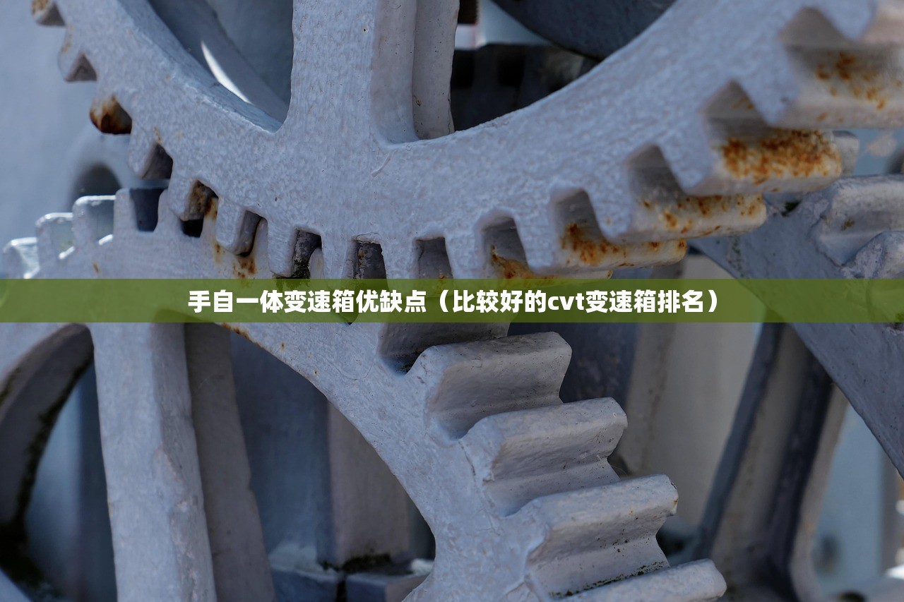手自一体变速箱优缺点（比较好的cvt变速箱排名）
