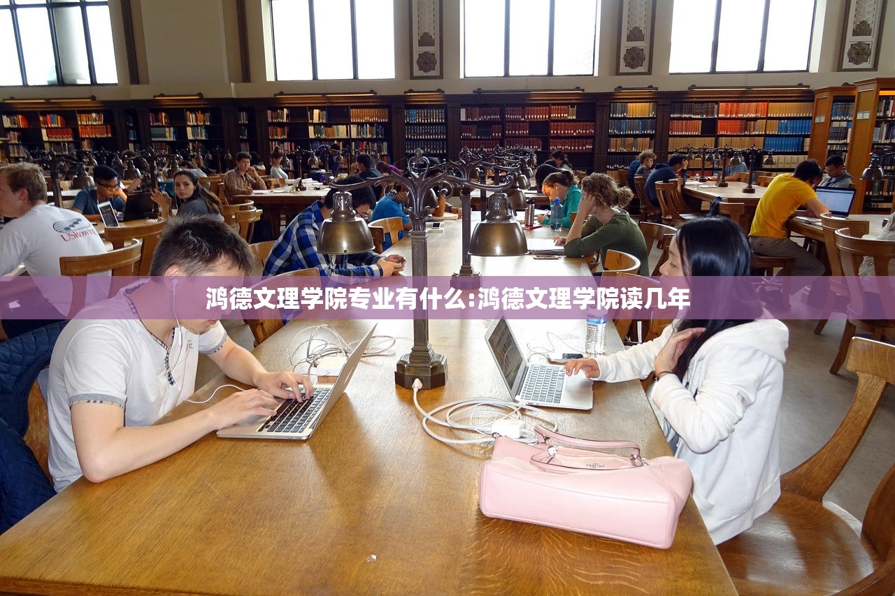 鸿德文理学院专业有什么:鸿德文理学院读几年